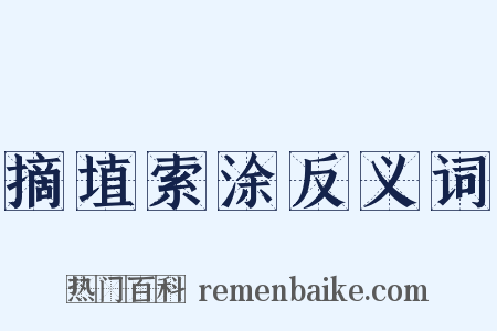 摘埴索涂反义词是什么意思的图片
